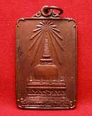 พระเครื่อง : เหรียญพระบรมธาตุนครศรีธรรมราช หลังพระพุทธมิ่งเมืองทักษิณ ในหลวงเสด็จพระราชดำเนินเททอง ปี2522 เนื้อทองแดง