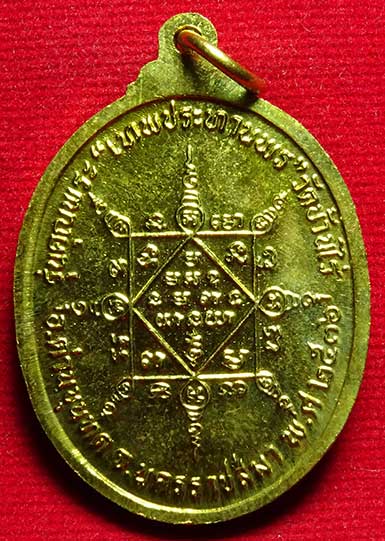 เหรียญรูปไข่ หลวงพ่อคูณ ปริสุทโธ จ.นครราชสีมา รุ่นคุณพระเทพประทานพร ปี2536 เนื้อทองเหลือง พร้อมซองเดิม