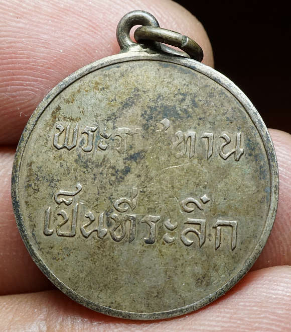 เหรียญในหลวง รัชกาลที่ 9 พระราชทานเป็นที่ระลึก พิมพ์ลึก เนื้อเงิน ปี2493 ผิวเดิมไม่ผ่านการล้าง
