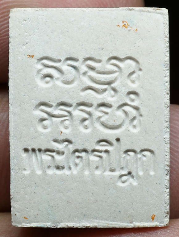 "ยิ้มชินราช" พระผงของขวัญ วัดปากน้ำภาษีเจริญ กรุงเทพ รุ่น6 (รุ่นสร้างพระไตรปิฎกหินอ่อน) ปี2533 พิมพ์ยิ้มชินราช เนื้อขาวโอโม่่