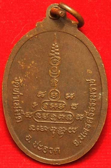 เหรียญหลวงพ่อบุญมาก วัดท่าเสม็ด อ.ชะอวด จ.นครศรีธรรมราช เนื้อทองแดง