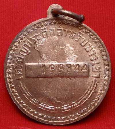 เหรีญในหลวง ร.9 ที่ระลึกสำหรับชาวเขา หมายเลข 199344