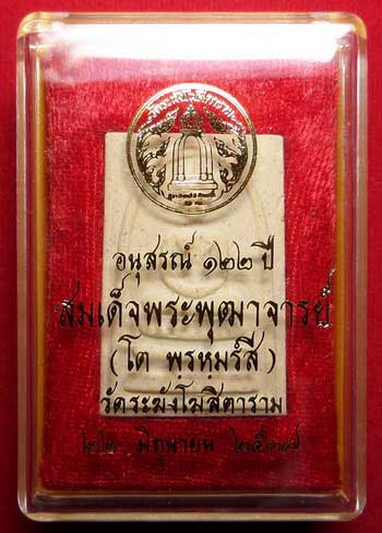 พระสมเด็จวัดระฆังโฆสิตาราม กรุงเทพ รุ่นอนุสรณ์ 122ปี พิมพ์ใหญ่ ปี2537 พร้อมกล่อง