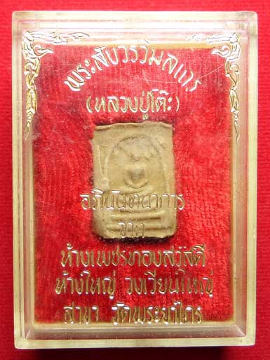 พระสมเด็จปรกโพธิ์ หลวงปู่โต๊ะ วัดประดู่ฉิมพลี กรุงเทพ หลังยันต์ตื้น ปี2521 เนื้อผงเกสร พร้อมกล่องเดิม