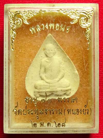 พระพิมพ์กลีบบัว หลวงพ่อนะ วัดหนองบัว (วัดปทุมธาราม) จ.ชัยนาท ปี2528 พร้อมกล่องเดิม
