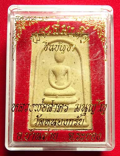 สมเด็จชินบัญชร รุ่นแรก หลังยันต์แดง หลวงพ่อสาคร วัดหนองกรับ จ.ระยอง ปี2549 พร้อมกล่องเดิม